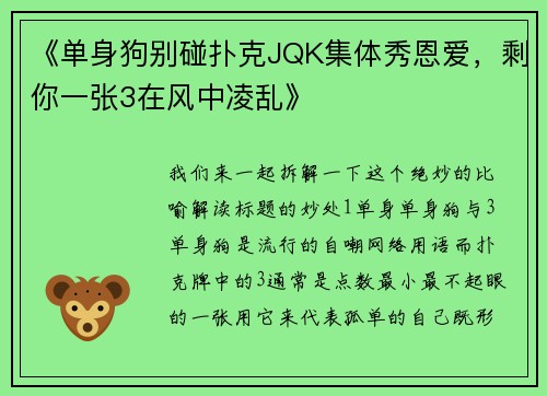 《单身狗别碰扑克JQK集体秀恩爱，剩你一张3在风中凌乱》