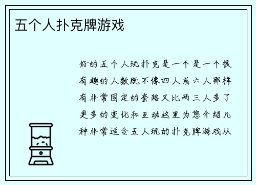五个人扑克牌游戏