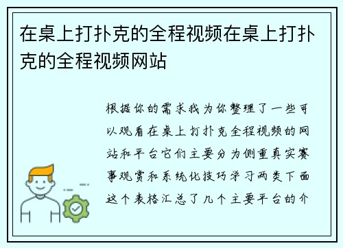 在桌上打扑克的全程视频在桌上打扑克的全程视频网站