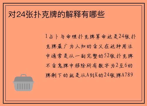 对24张扑克牌的解释有哪些
